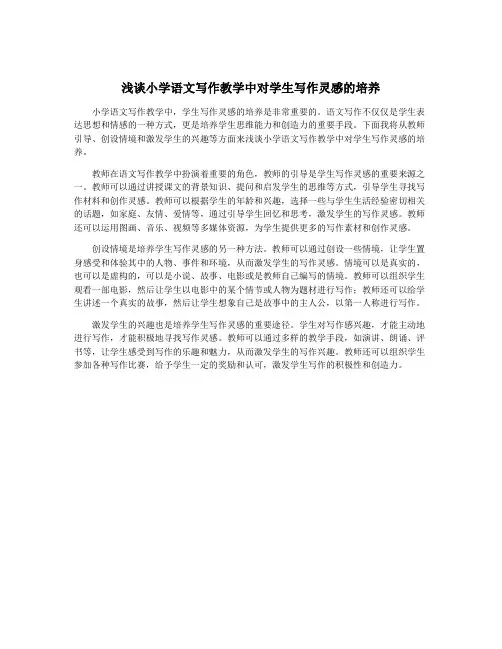 浅谈小学语文写作教学中对学生写作灵感的培养