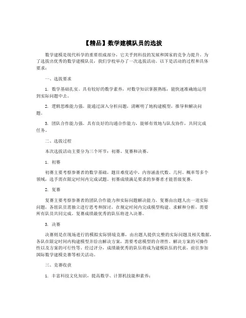 【精品】数学建模队员的选拔