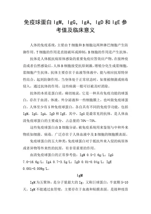 免疫球蛋白IgM,IgG,IgA,IgD和IgE参考值及临床意义