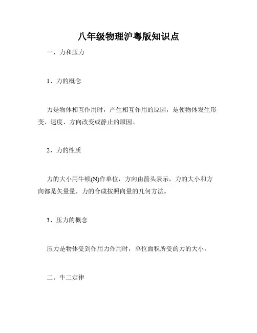 八年级物理沪粤版知识点
