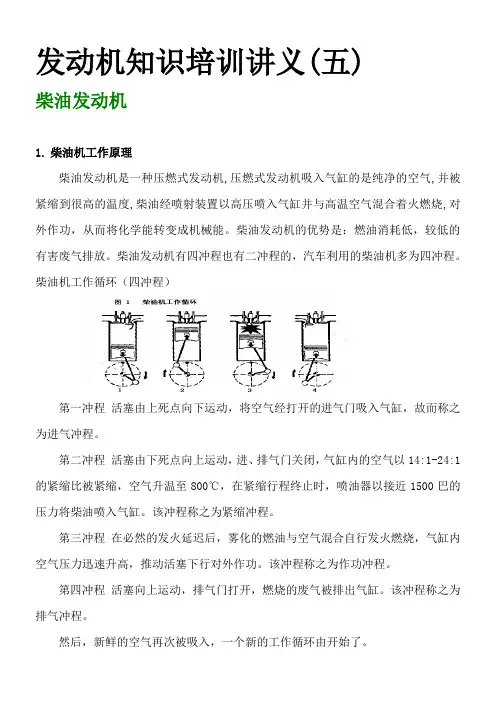 发动机培训讲义五(柴油发动机)(DOC)