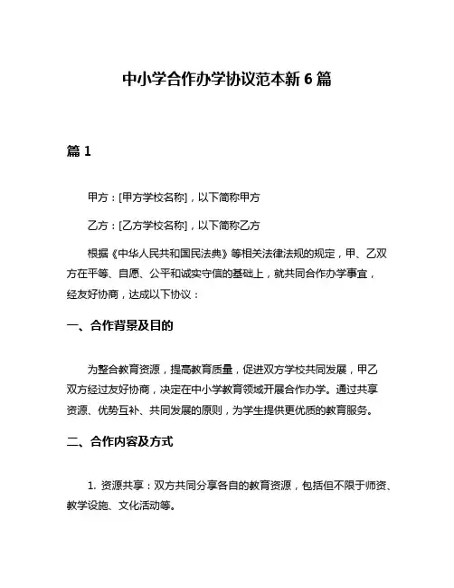 中小学合作办学协议范本新6篇