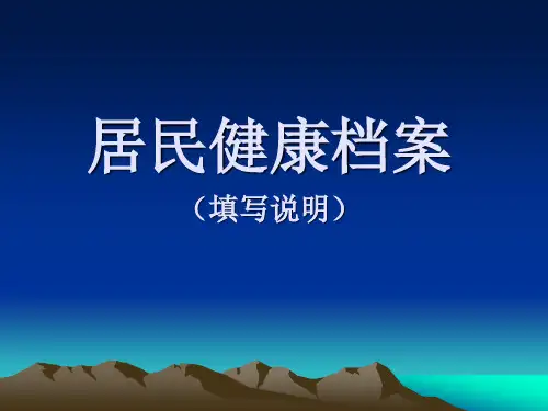 居民健康档案填写说明
