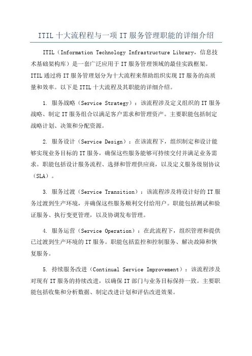ITIL十大流程程与一项IT服务管理职能的详细介绍