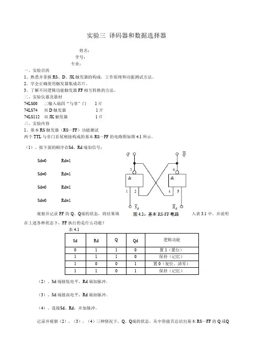 数字电路实验报告四