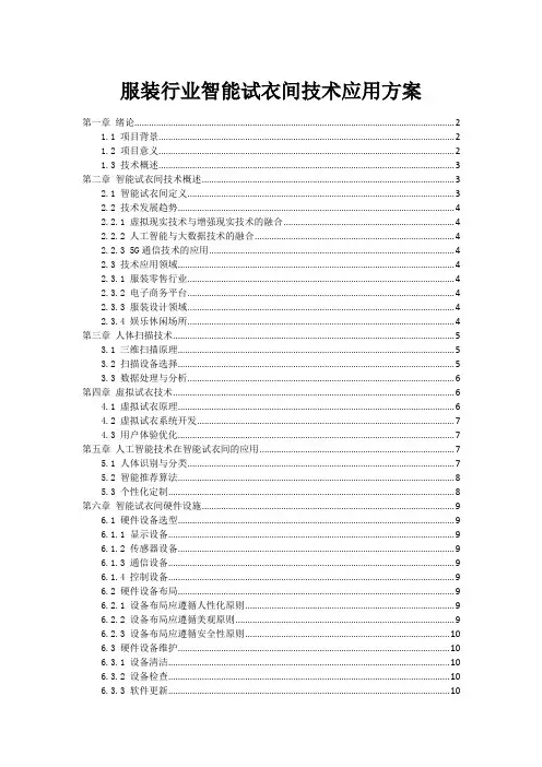 服装行业智能试衣间技术应用方案