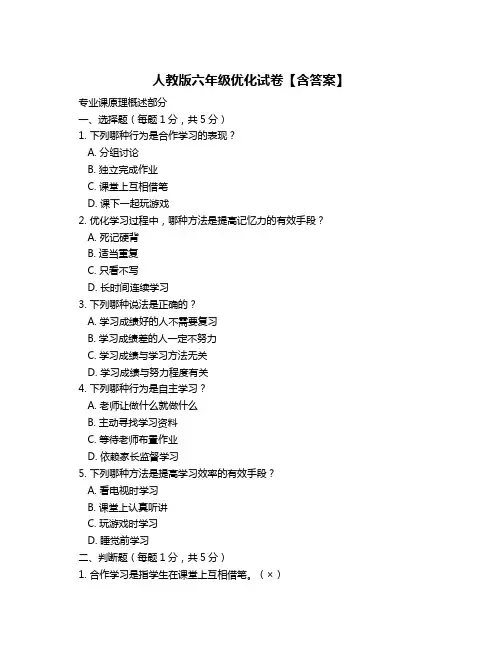 人教版六年级优化试卷【含答案】
