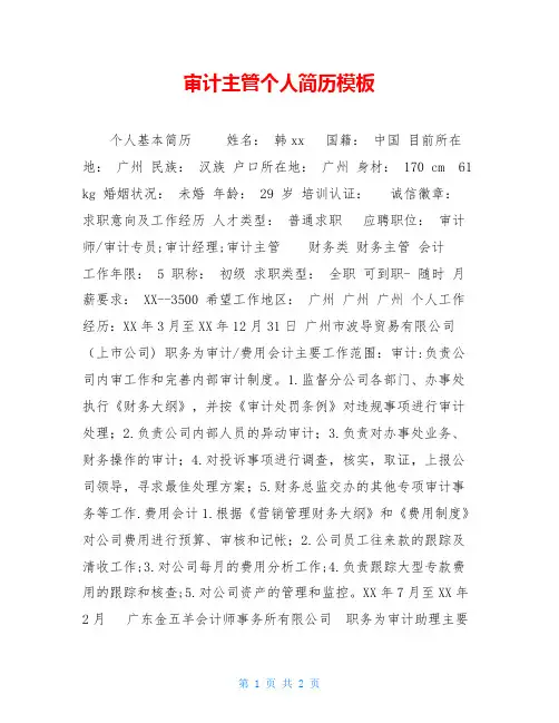 审计主管个人简历模板