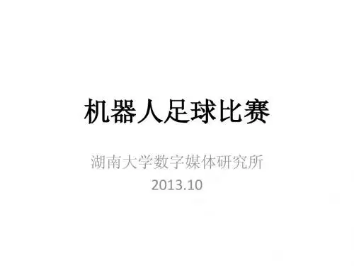 3.0.机器人足球比赛