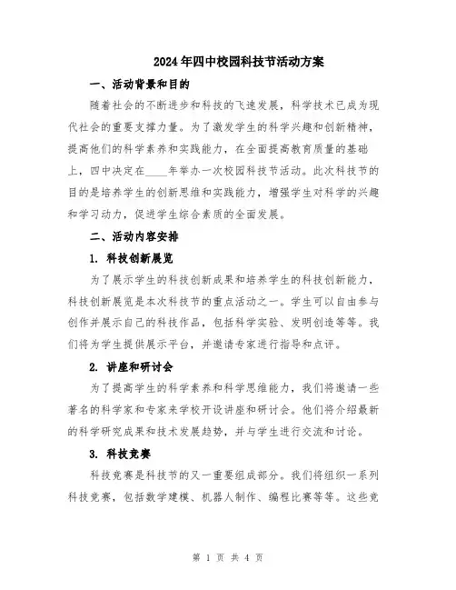 2024年四中校园科技节活动方案