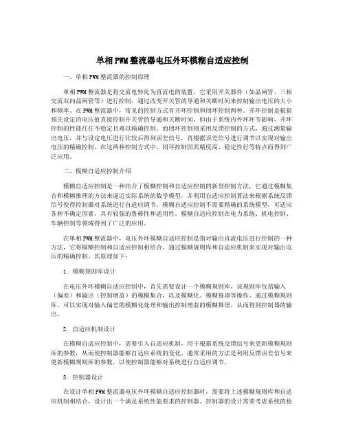 单相PWM整流器电压外环模糊自适应控制