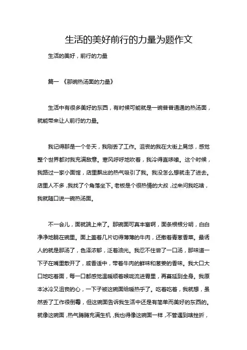 生活的美好前行的力量为题作文