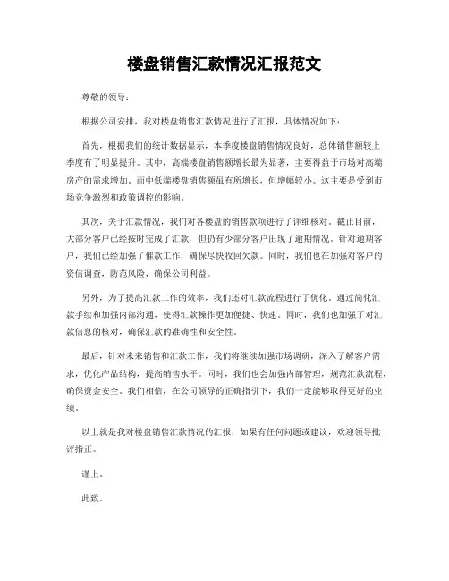 楼盘销售汇款情况汇报范文