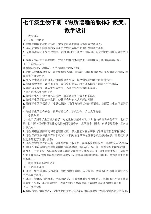 七年级生物下册《物质运输的载体》教案、教学设计