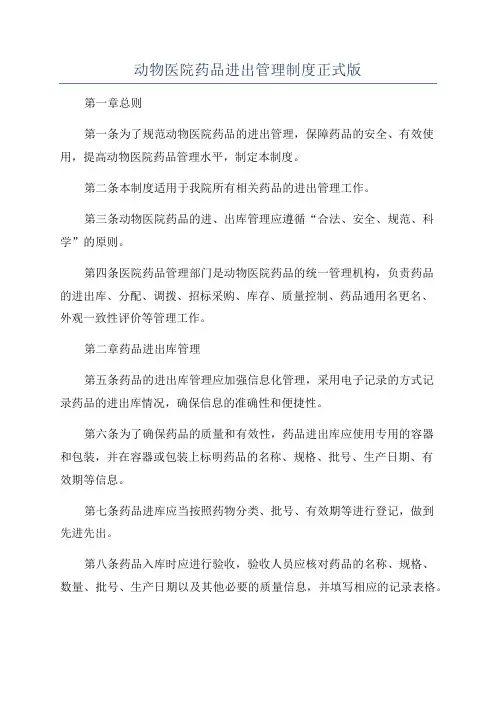 动物医院药品进出管理制度正式版
