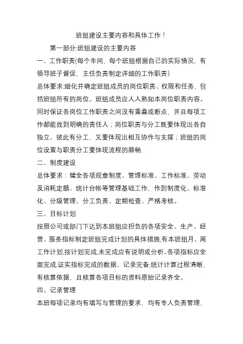 班组建设主要内容和具体工作!