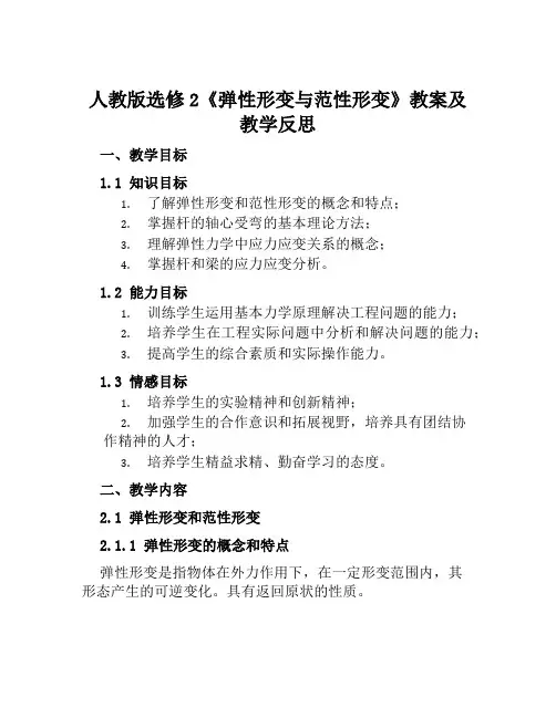 人教版选修2《弹性形变与范性形变》教案及教学反思