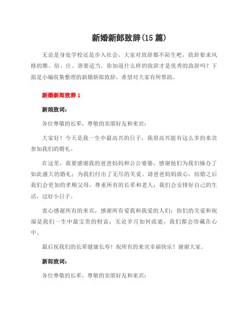 新婚新郎致辞(15篇)