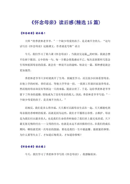 《怀念母亲》读后感(精选15篇)