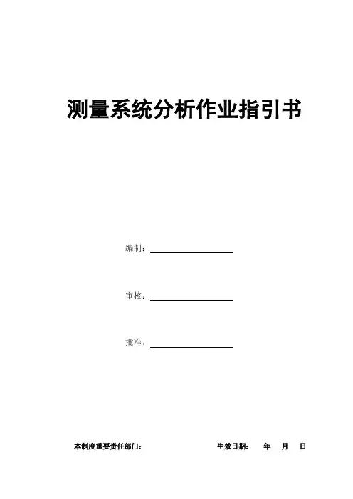 测量系统分析作业指导书样本