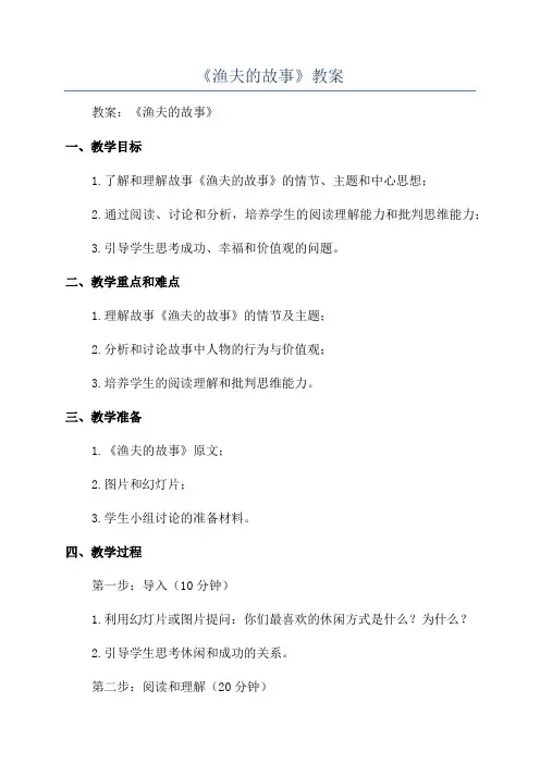 《渔夫的故事》教案