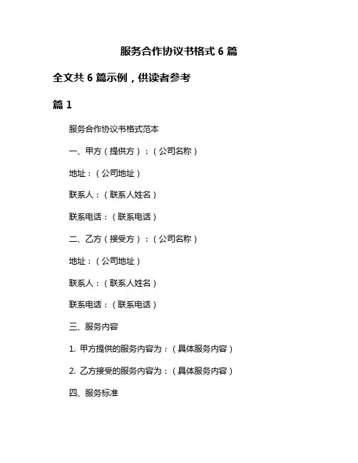 服务合作协议书格式6篇
