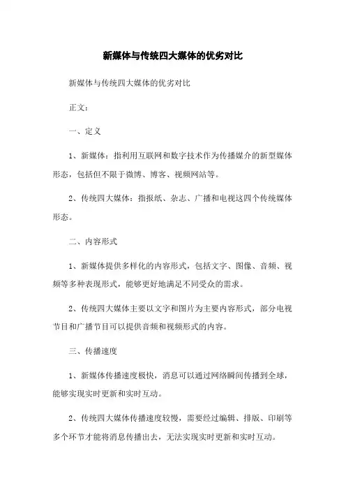 新媒体与传统四大媒体的优劣对比