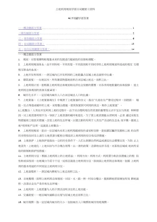 土地利用规划学部分试题复习资料