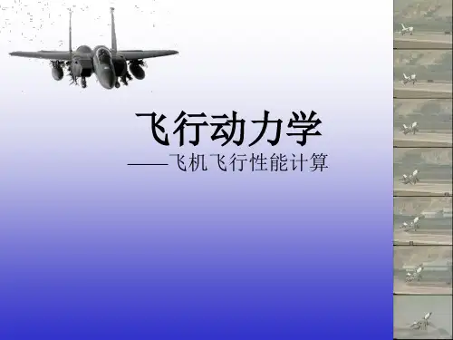 飞行器性能计算