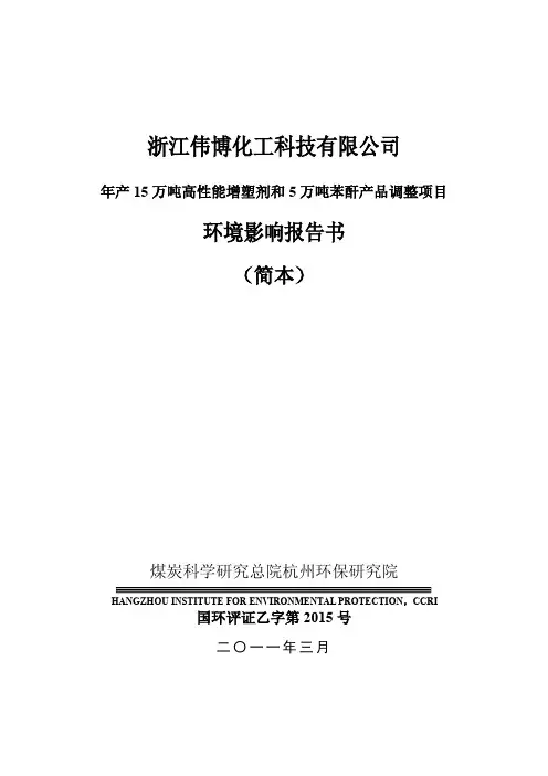 年产15万吨高性能增塑剂和5万吨苯酐产品调整项目环境影响报告书(简本)