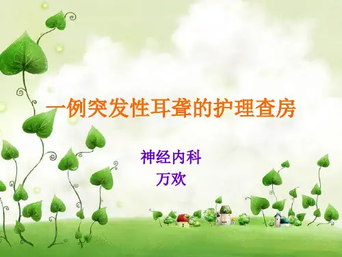 突发性耳聋的护理查房 PPT课件1