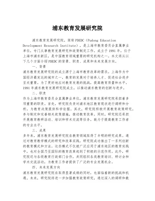 浦东教育发展研究院
