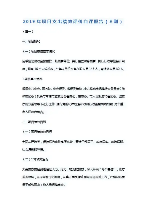 2019年项目支出绩效评价自评报告(9则)