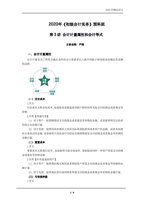 初级实务零基础导学：第03讲 会计计量属性和会计等式