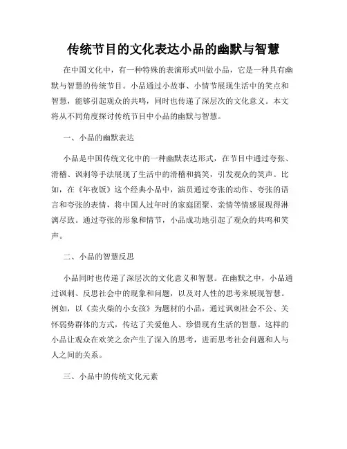 传统节目的文化表达小品的幽默与智慧