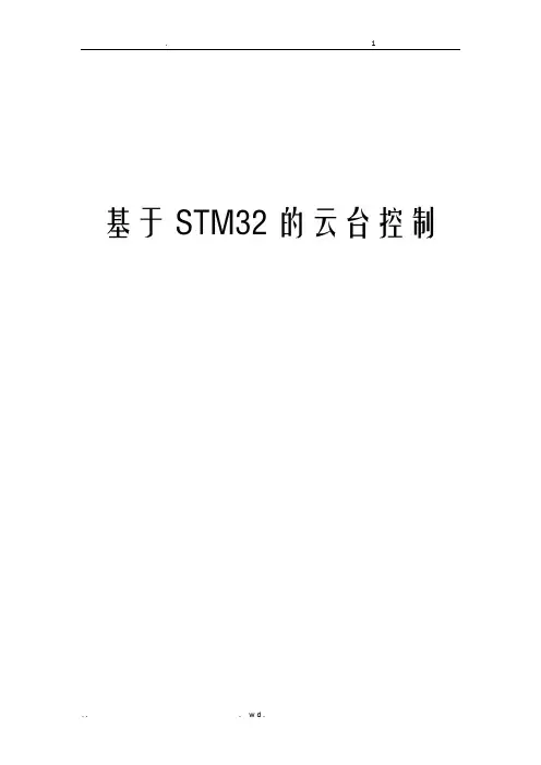 基于STM32的云台控制-技术论文
