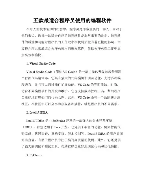 五款最适合程序员使用的编程软件