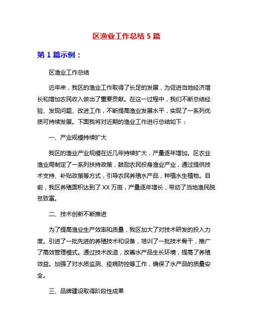 区渔业工作总结5篇