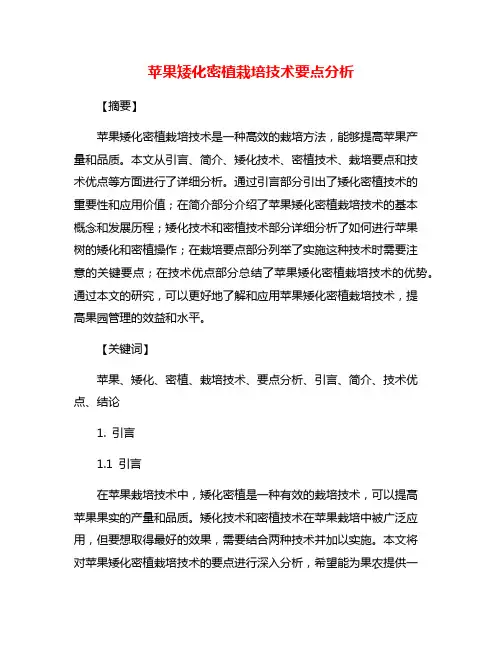 苹果矮化密植栽培技术要点分析