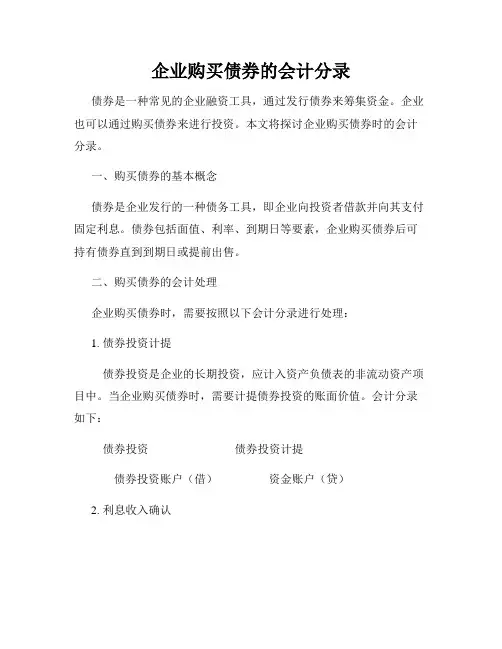 企业购买债券的会计分录