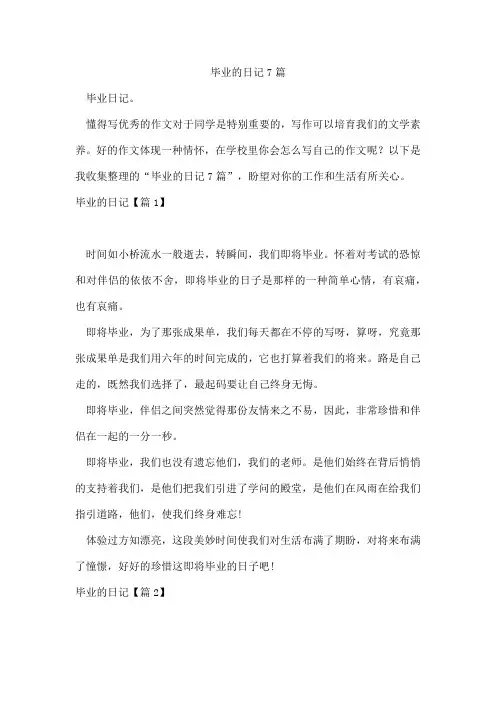 毕业的日记7篇
