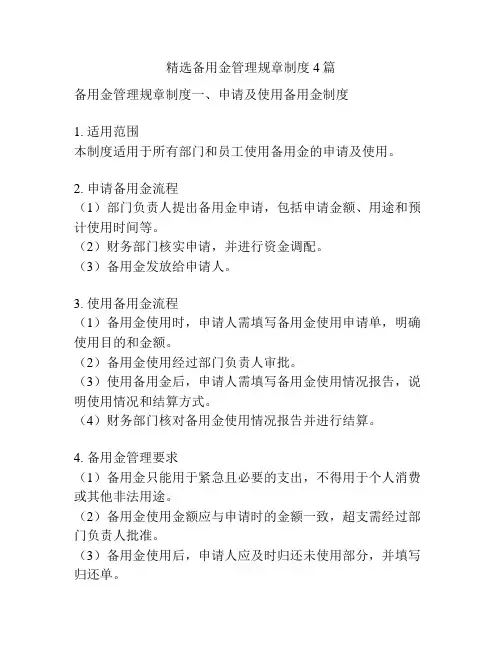 精选备用金管理规章制度4篇