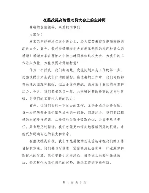 在整改提高阶段动员大会上的主持词