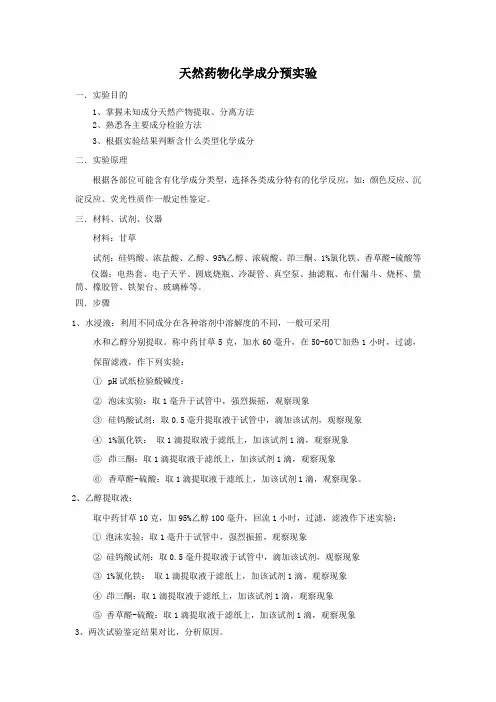 天然成分预实验讲义