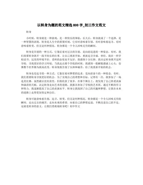 以转身为题的范文精选800字_初三作文范文