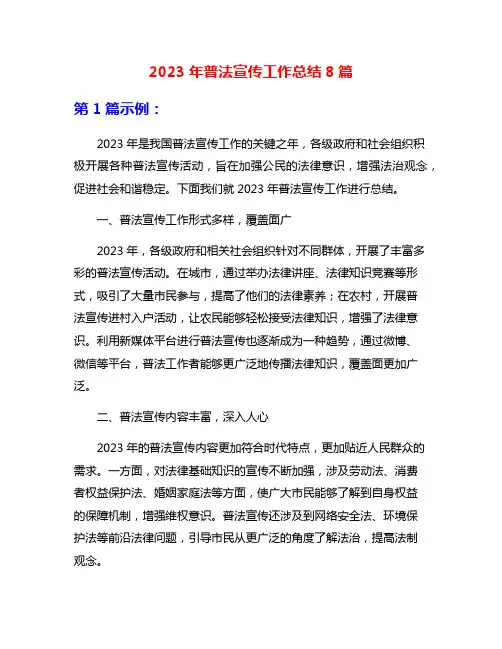 2023年普法宣传工作总结8篇