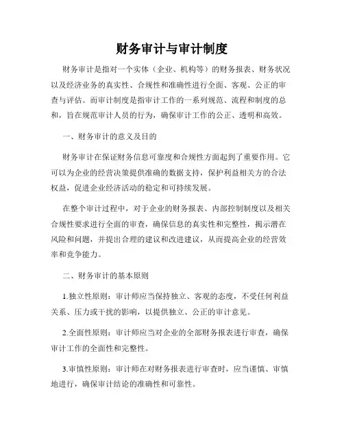 财务审计与审计制度