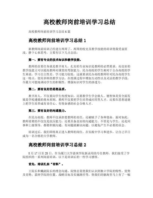 高校教师岗前培训学习总结