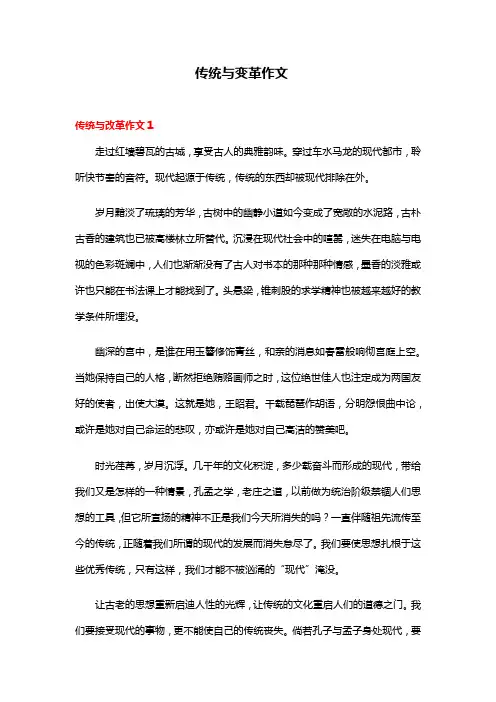 传统与变革作文