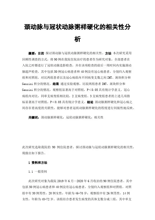 颈动脉与冠状动脉粥样硬化的相关性分析